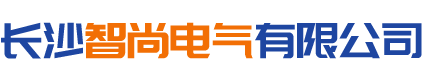 长沙智尚电气有限公司