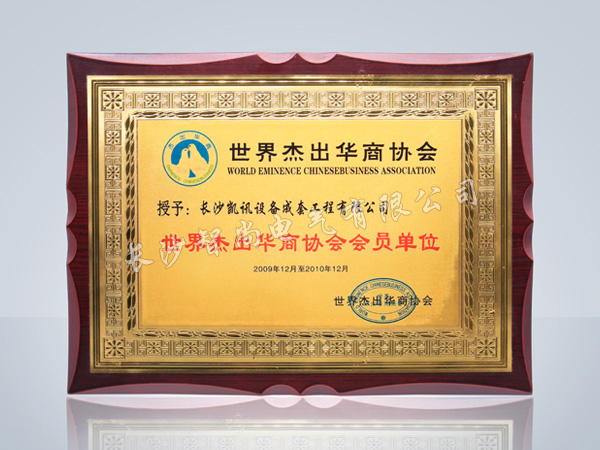 世界杰出华商协会会员单位
