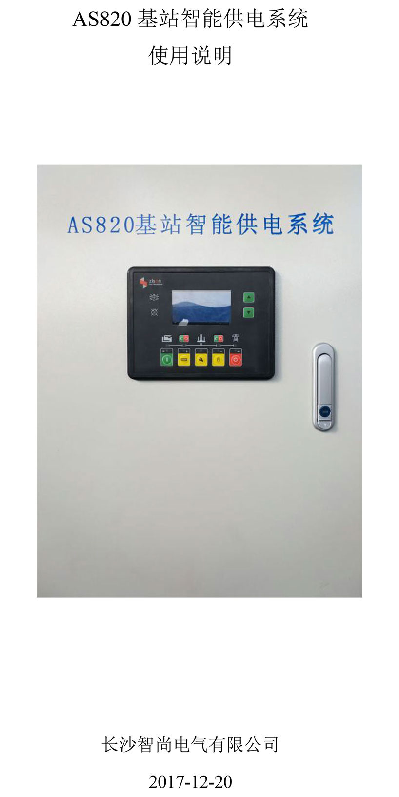 长沙智尚电气有限公司,长沙断电传感器销售,基站发电控制箱
